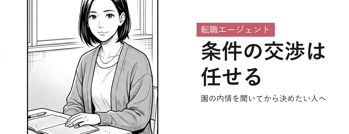 保育士人材バンク（転職エージェント）
