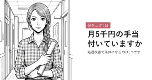 保育士3年目 月5千円の手当付いていますか