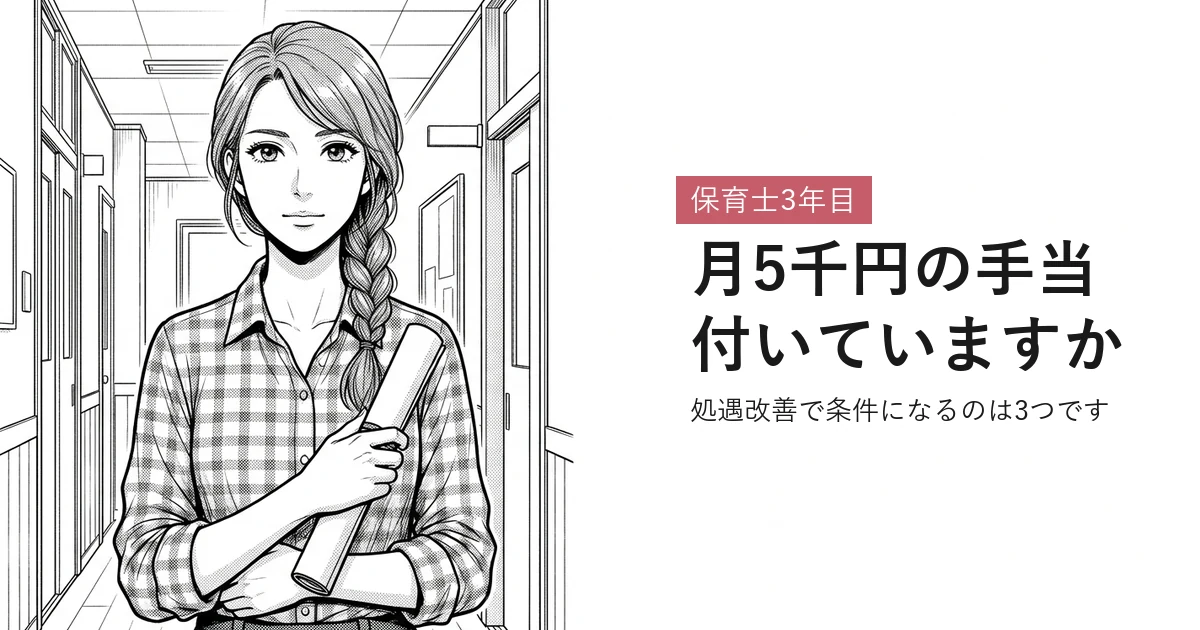 保育士3年目 月5千円の手当付いていますか