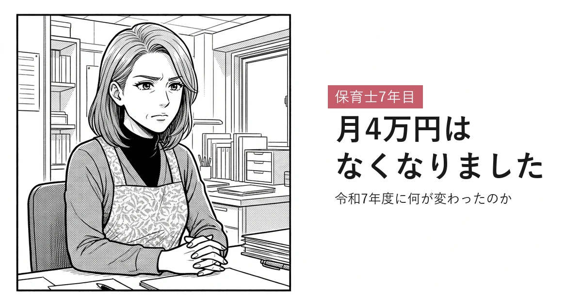 保育士7年目 月4万円はなくなりました