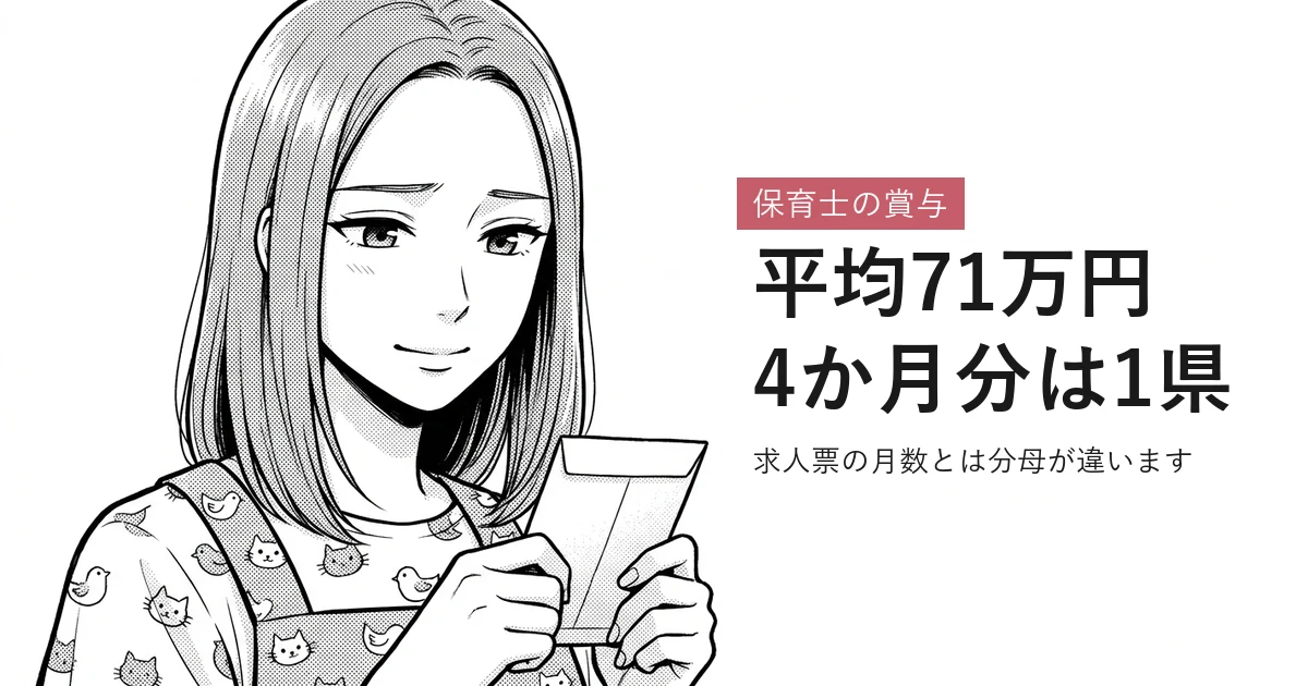 保育士の賞与 平均71万円4か月分は1県