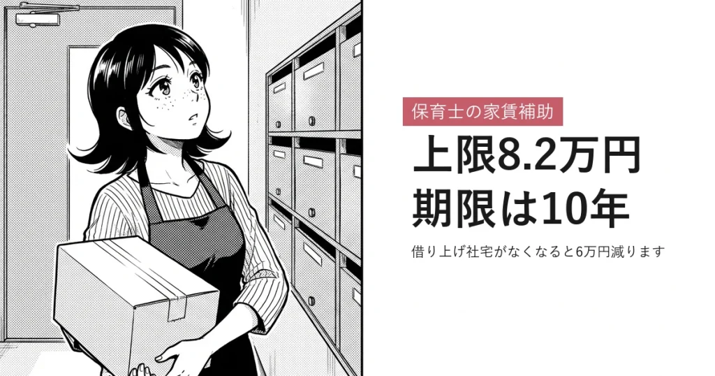 保育士の家賃補助 上限8.2万円期限は10年