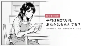 保育士の給料 平均は月27万円。あなたはもらえてる？ 国の統計から、年齢・経験年数別に出しました