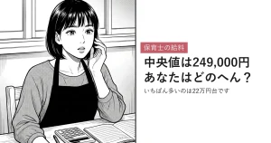 保育士の給料 中央値は249,000円あなたはどのへん？ いちばん多いのは22万円台です