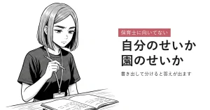 保育士に向いてない 自分のせいか園のせいか