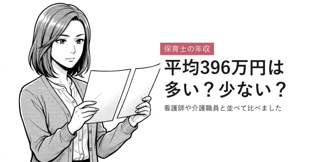 保育士の年収 平均396万円は多い？少ない？ 看護師や介護職員と並べて比べました