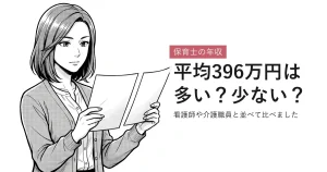 保育士の年収 平均396万円は多い？少ない？ 看護師や介護職員と並べて比べました