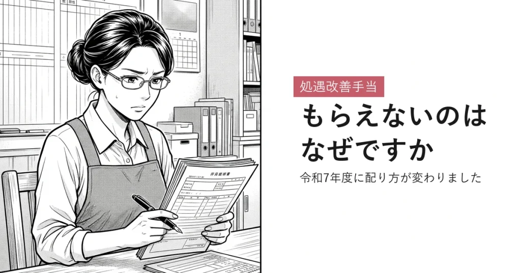 処遇改善手当 もらえないのはなぜですか