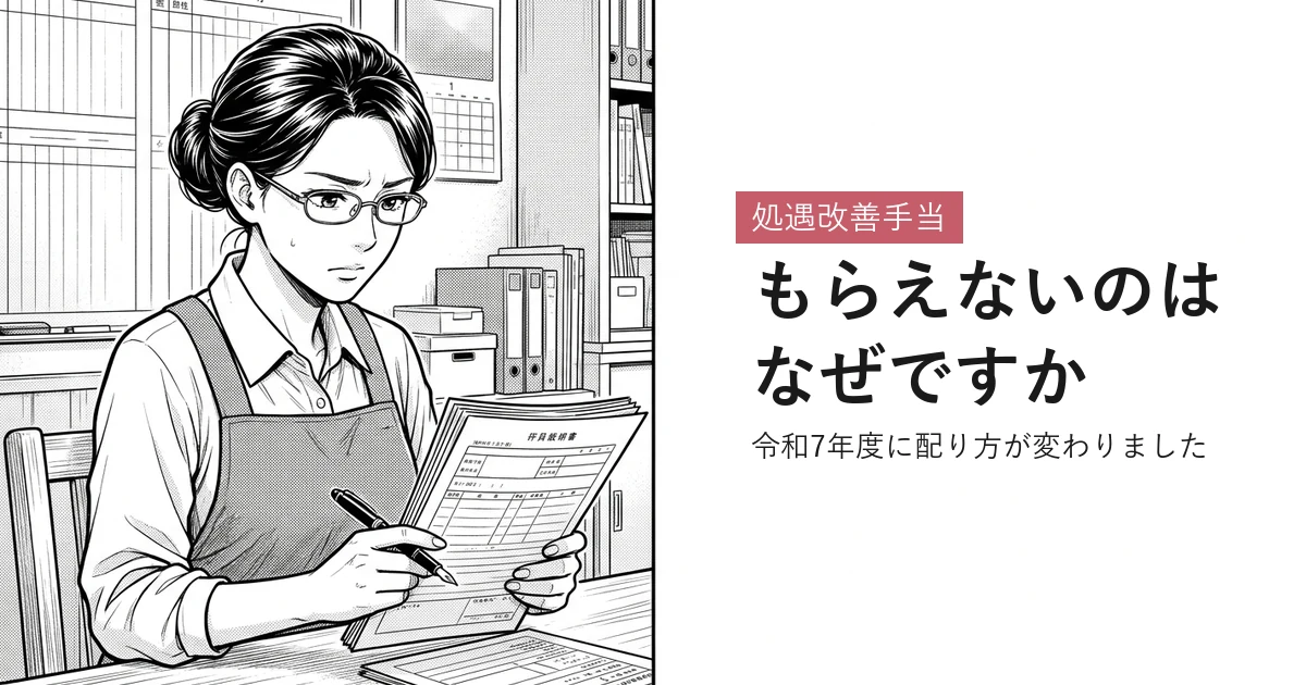 処遇改善手当 もらえないのはなぜですか
