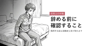 保育士の休職 辞める前に確認すること