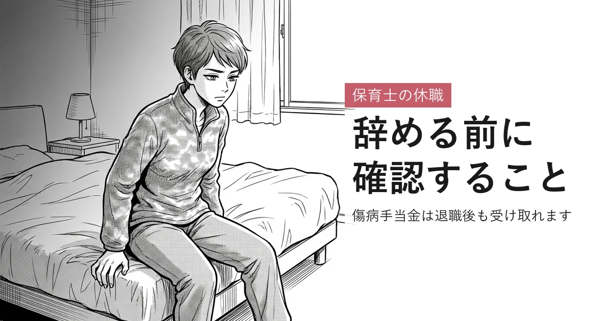 保育士の休職 辞める前に確認すること