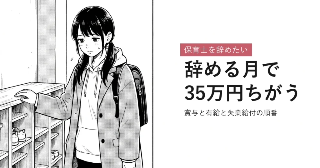 保育士を辞めたい 辞める月で35万円ちがう