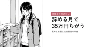 保育士を辞めたい 辞める月で35万円ちがう