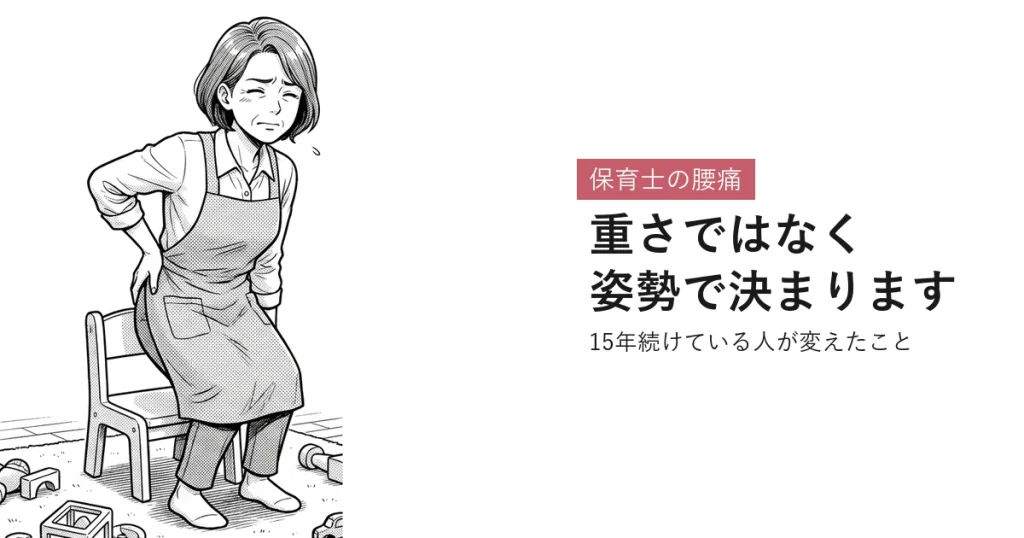 保育士の腰痛 重さではなく姿勢で決まります