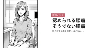 腰痛と労災 認められる腰痛そうでない腰痛