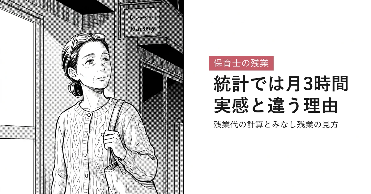 保育士の残業 統計では月3時間実感と違う理由