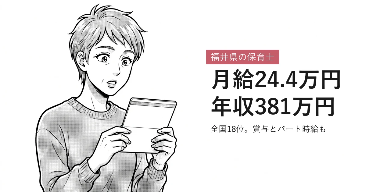 福井県の保育士 月給24.4万円年収381万円