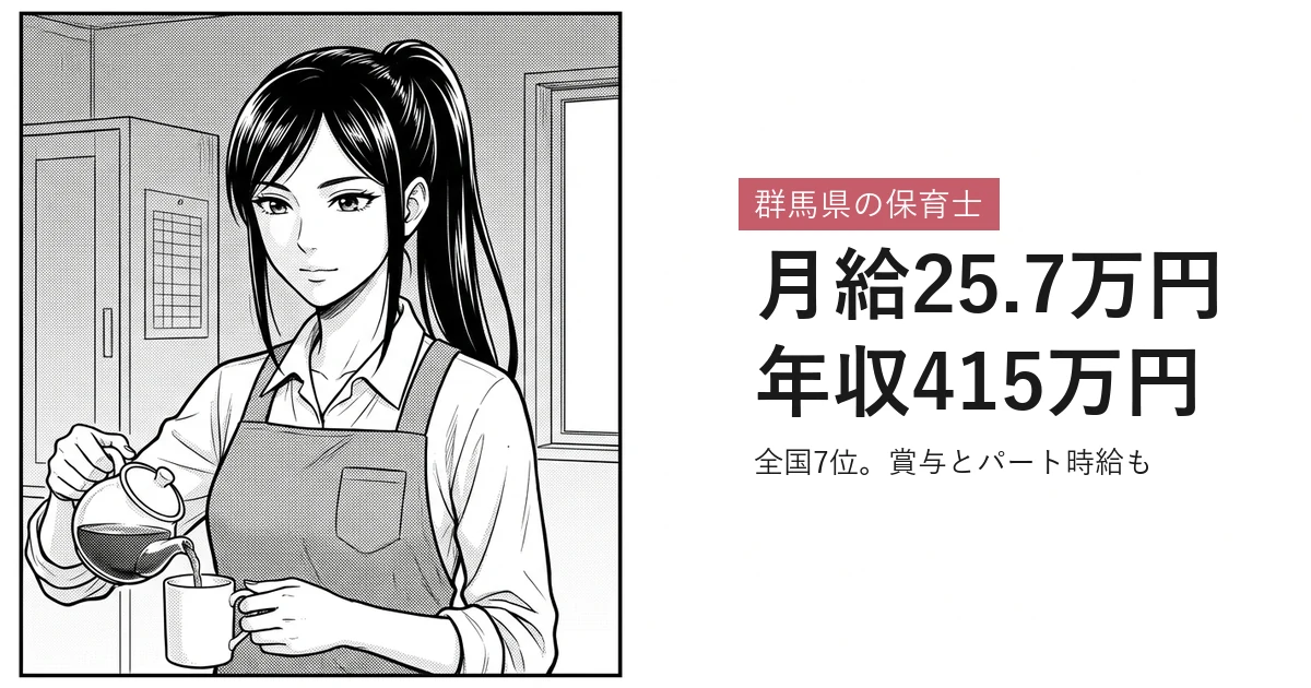 群馬県の保育士 月給25.7万円年収415万円