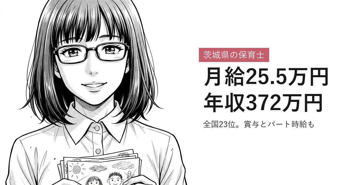 茨城県の保育士 月給25.5万円年収372万円