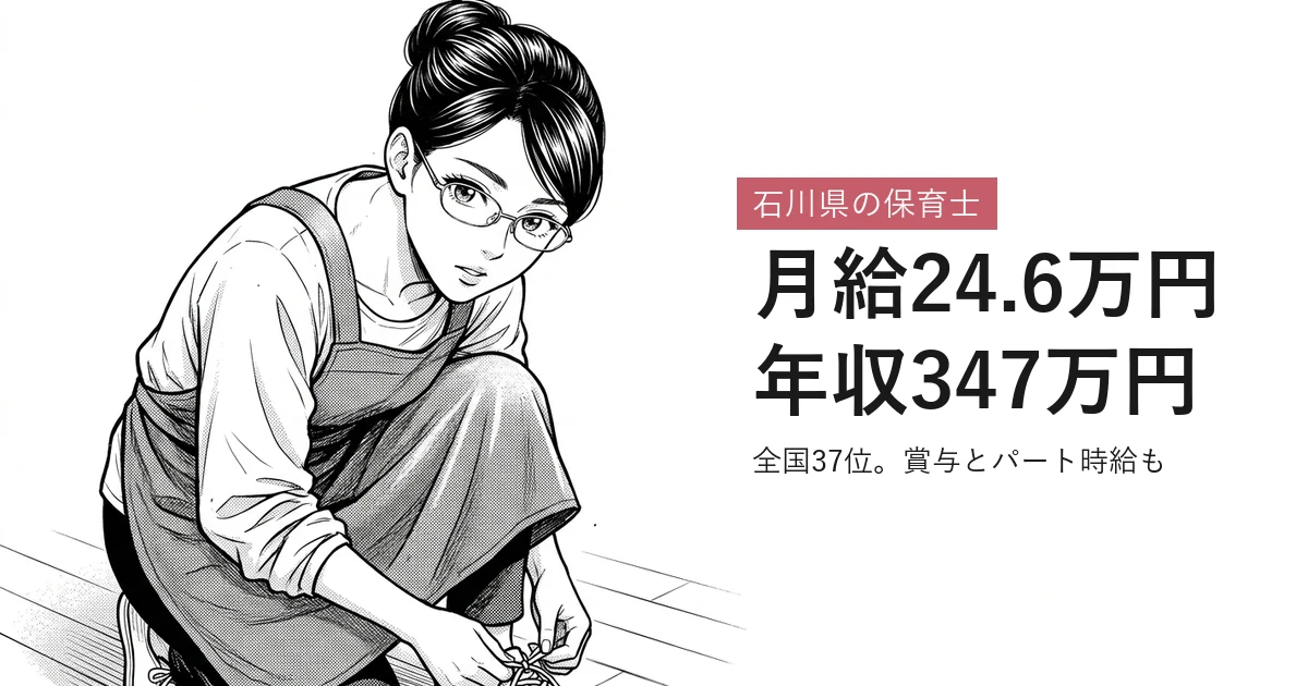 石川県の保育士 月給24.6万円年収347万円