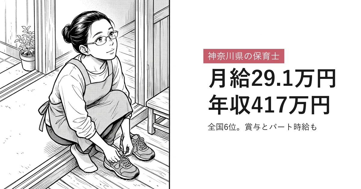 神奈川県の保育士 月給29.1万円年収417万円