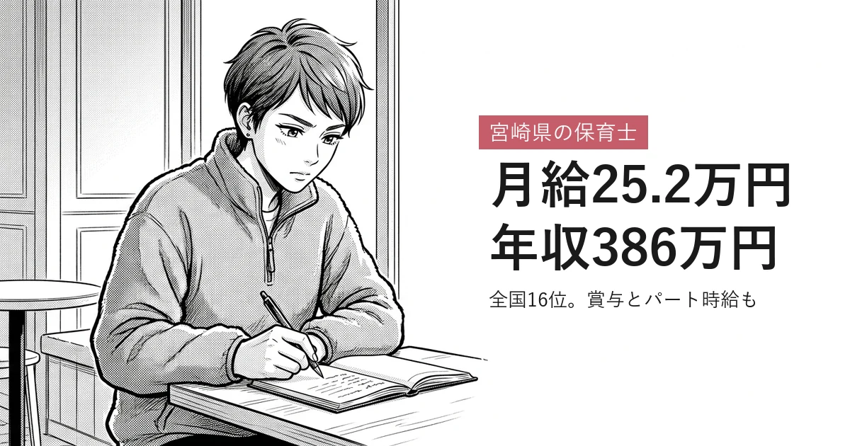 宮崎県の保育士 月給25.2万円年収386万円