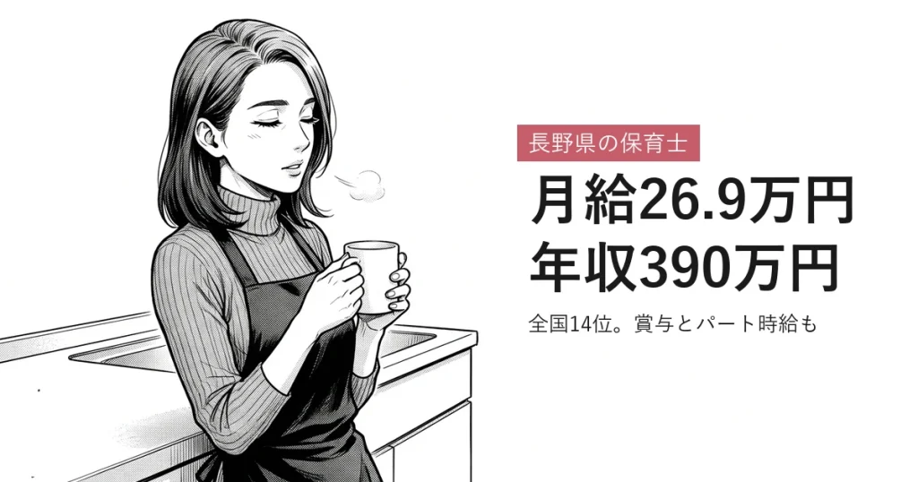 長野県の保育士 月給26.9万円年収390万円