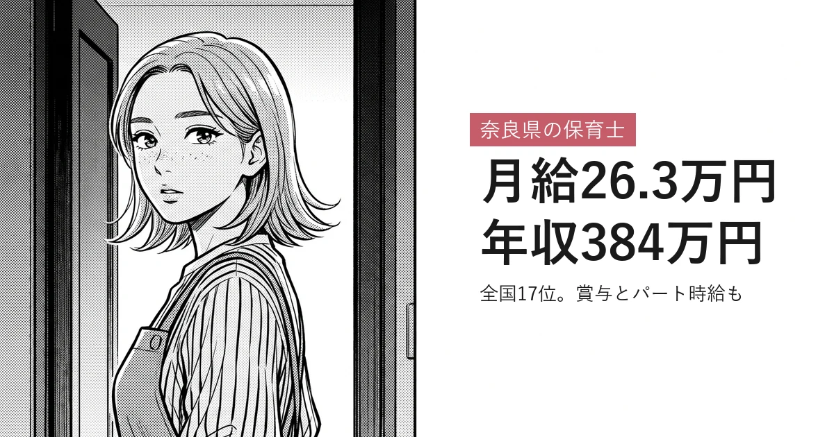奈良県の保育士 月給26.3万円年収384万円