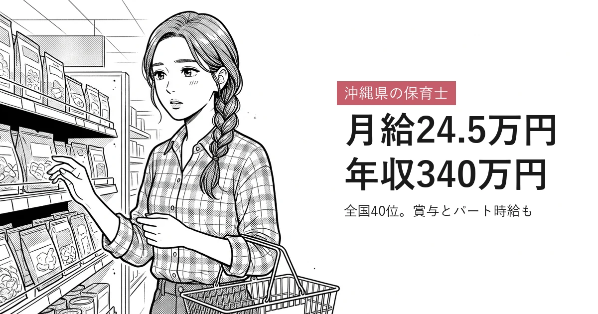 沖縄県の保育士 月給24.5万円年収340万円