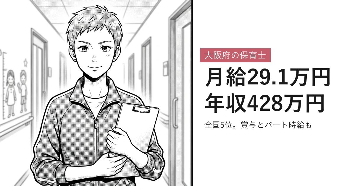 大阪府の保育士 月給29.1万円年収428万円