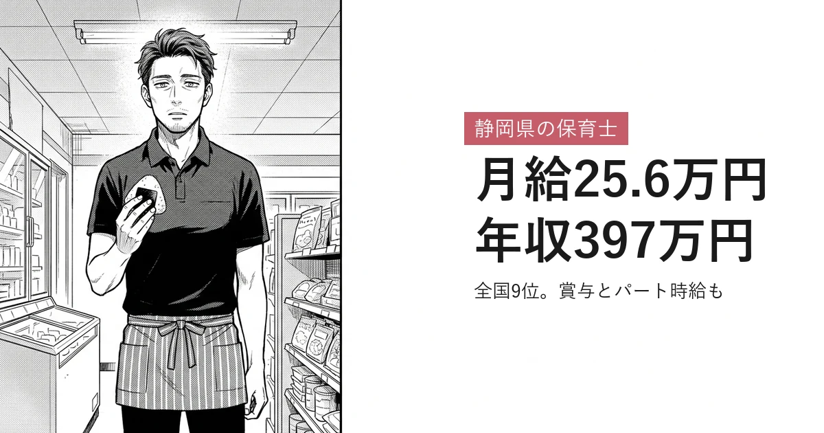 静岡県の保育士 月給25.6万円年収397万円