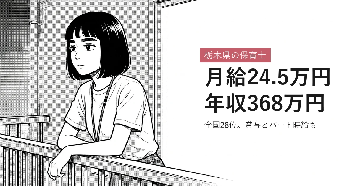 栃木県の保育士 月給24.5万円年収368万円